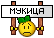 :mukica: